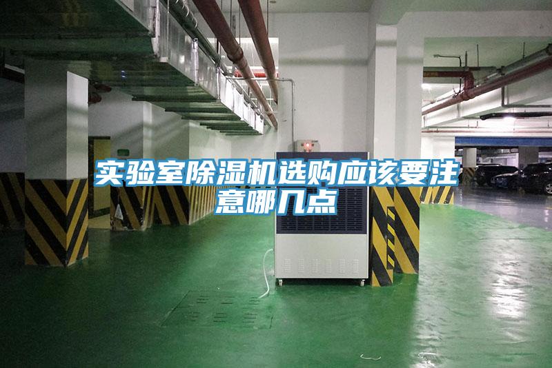 实验室除湿机选购应该要注意哪几点