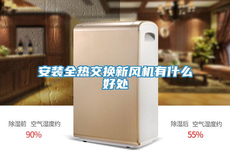 安装全热交换新风机有什么好处