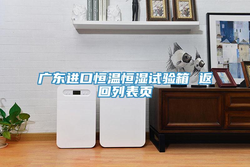 广东进口恒温恒湿试验箱 返回列表页