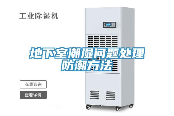 地下室潮湿问题处理防潮方法