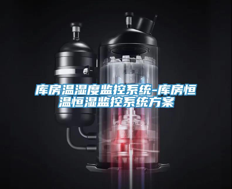 库房温湿度监控系统-库房恒温恒湿监控系统方案