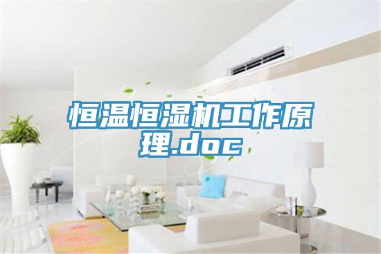 恒温恒湿机工作原理.doc