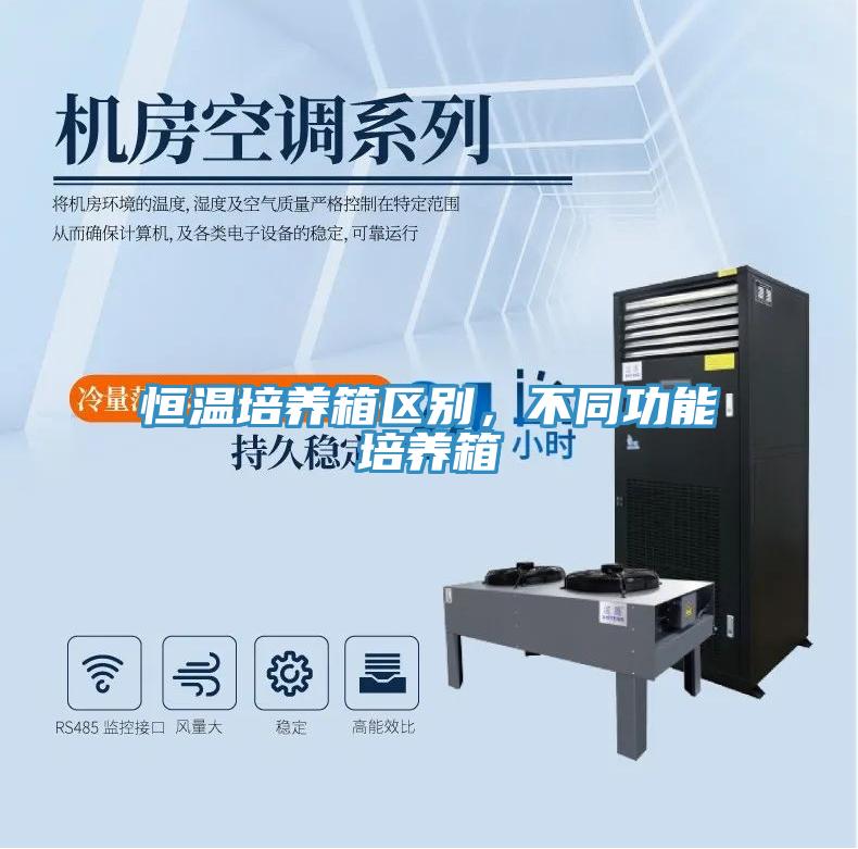 恒温培养箱区别，不同功能培养箱