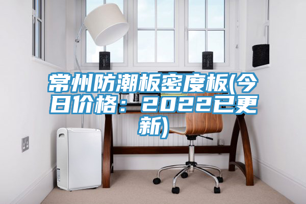 常州防潮板密度板(今日价格：2022已更新)