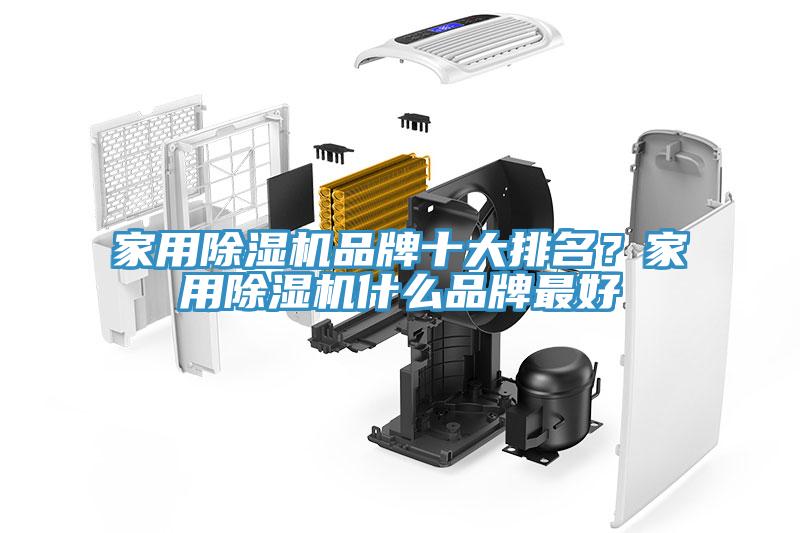 家用除湿机品牌十大排名？家用除湿机什么品牌最好