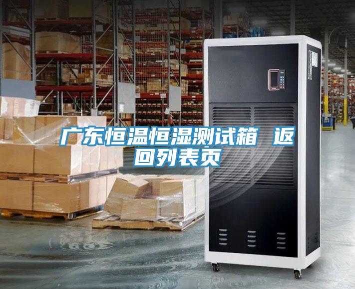 广东恒温恒湿测试箱 返回列表页