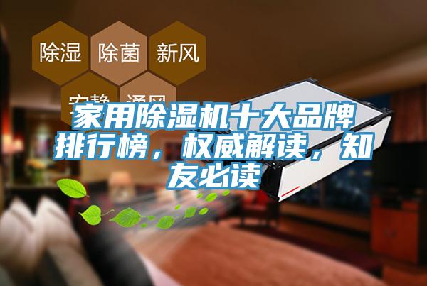 家用除湿机十大品牌排行榜，权威解读，知友必读