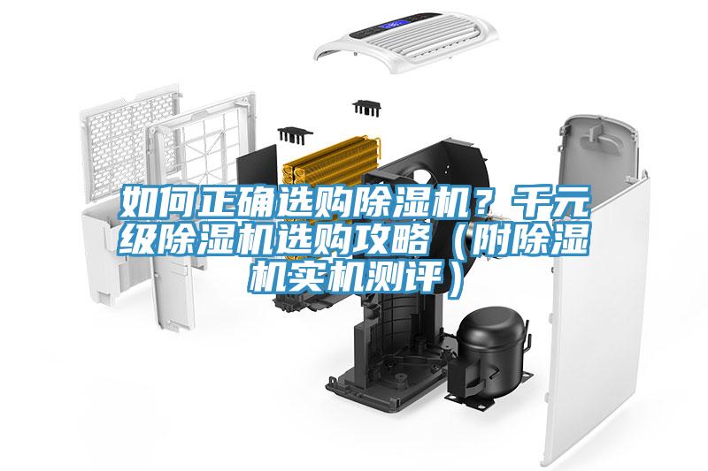 如何正确选购除湿机?千元级除湿机选购攻略(附除湿机实机测评)