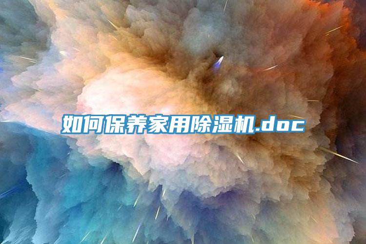 如何保养家用除湿机.doc