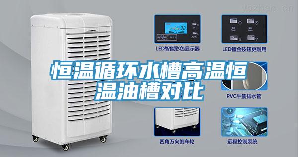 恒温循环水槽高温恒温油槽对比