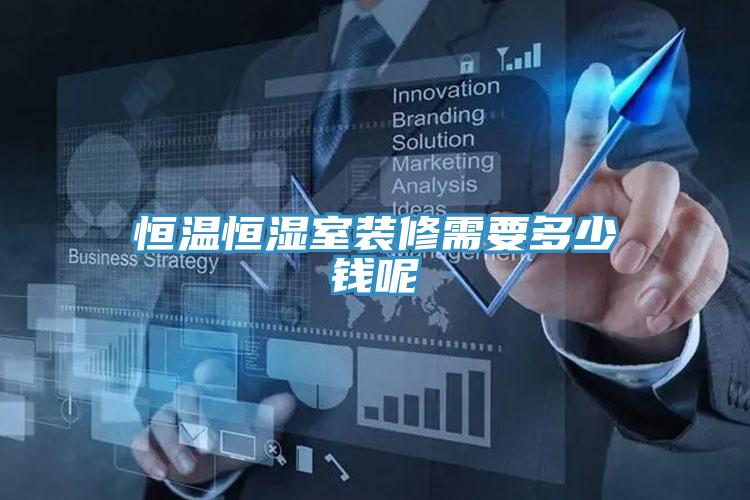 恒温恒湿室装修需要多少钱呢