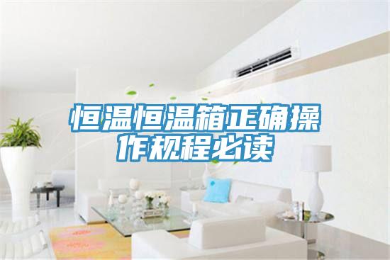 恒温恒温箱正确操作规程必读