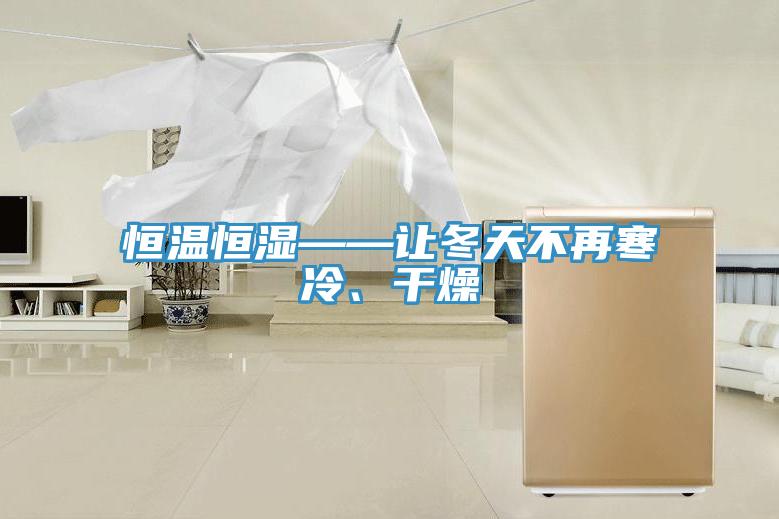 恒温恒湿——让冬天不再寒冷、干燥