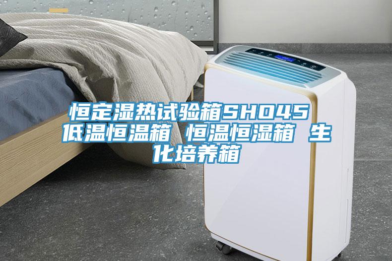 恒定湿热试验箱SHO45 低温恒温箱 恒温恒湿箱 生化培养箱