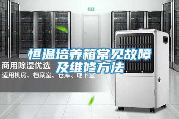 恒温培养箱常见故障及维修方法