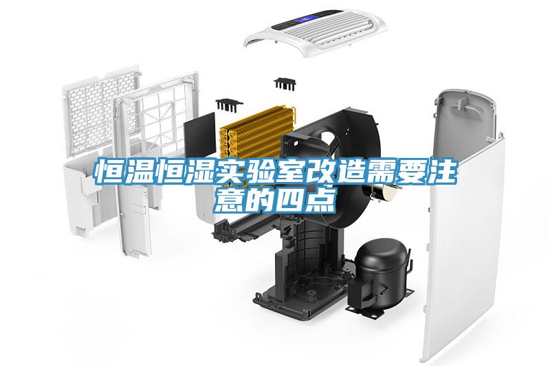 恒温恒湿实验室改造需要注意的四点
