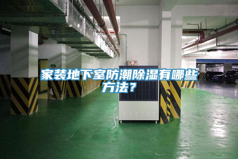 家装地下室防潮除湿有哪些方法？