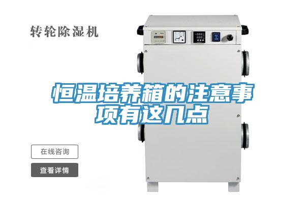 恒温培养箱的注意事项有这几点