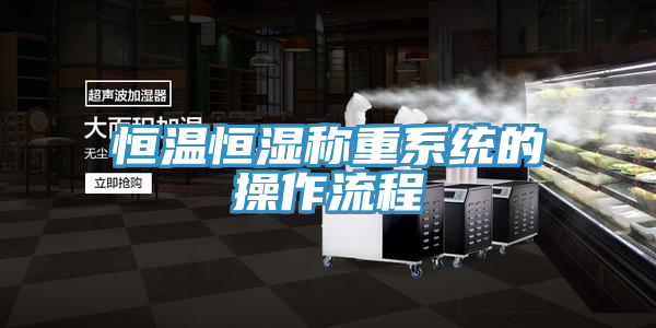 恒温恒湿称重系统的操作流程