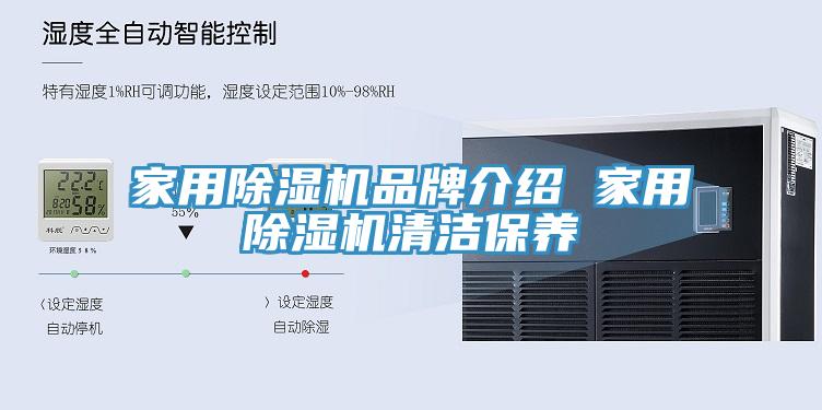 家用除湿机品牌介绍 家用除湿机清洁保养