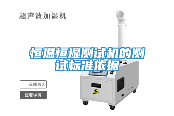 恒温恒湿测试机的测试标准依据
