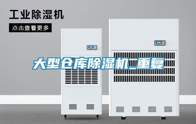 大型仓库除湿机_重复