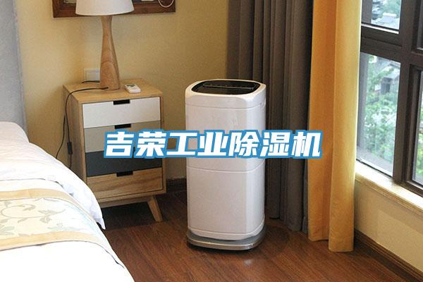 吉荣工业除湿机