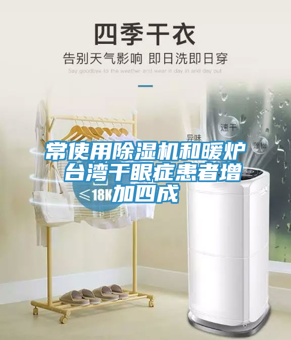 常使用除湿机和暖炉 台湾干眼症患者增加四成