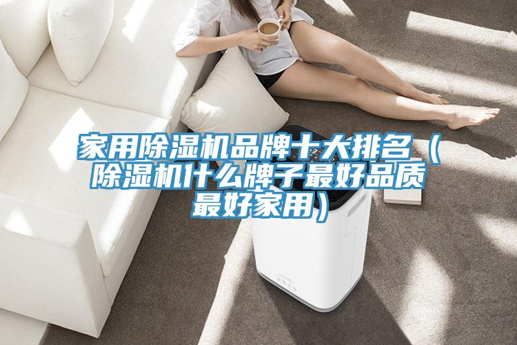 家用除湿机品牌十大排名（除湿机什么牌子最好品质最好家用）