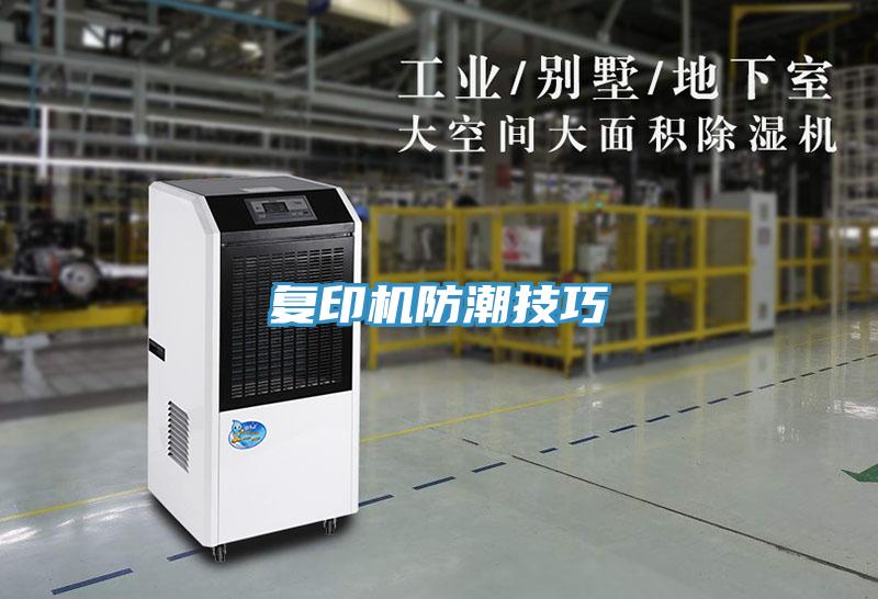 复印机防潮技巧