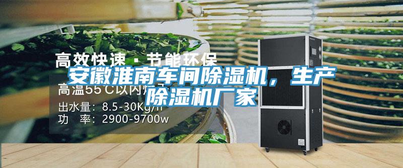安徽淮南车间除湿机，生产除湿机厂家