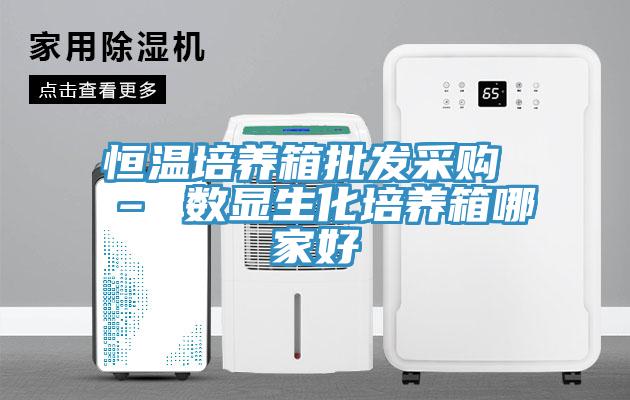 恒温培养箱批发采购 – 数显生化培养箱哪家好