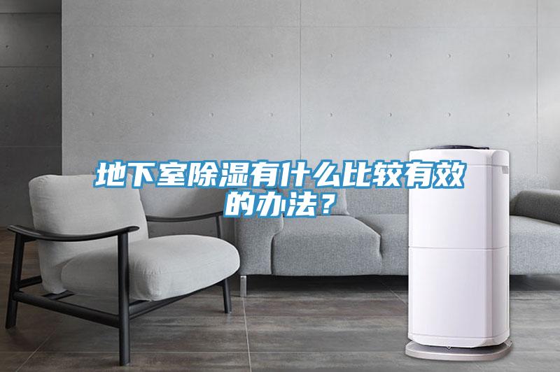 地下室除湿有什么比较有效的办法？