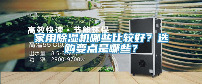 家用除湿机哪些比较好？选购要点是哪些？