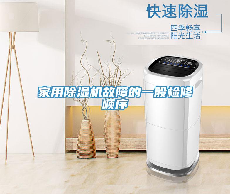 家用除湿机故障的一般检修顺序