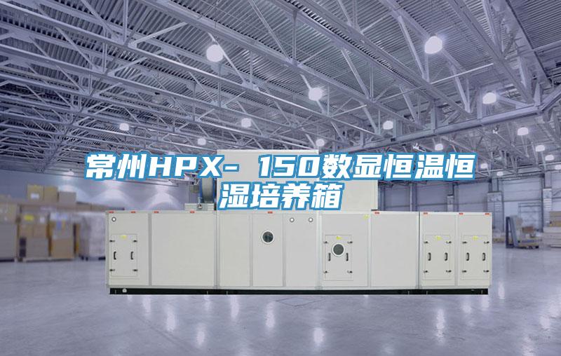 常州HPX- 150数显恒温恒湿培养箱