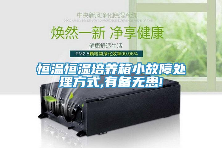 恒温恒湿培养箱小故障处理方式,有备无患!