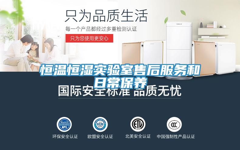 恒温恒湿实验室售后服务和日常保养