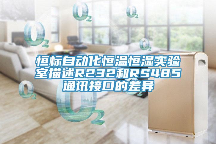 恒标自动化恒温恒湿实验室描述R232和RS485通讯接口的差异