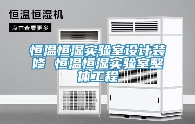 恒温恒湿实验室设计装修 恒温恒湿实验室整体工程