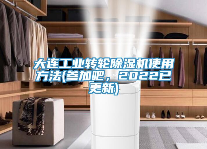 大连工业转轮除湿机使用方法(参加吧，2022已更新)