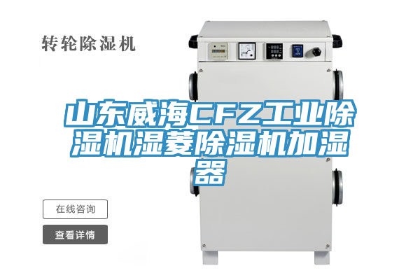 山东威海CFZ工业除湿机湿菱除湿机加湿器