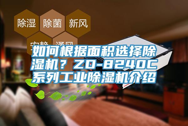 如何根据面积选择除湿机？ZD-8240C系列工业除湿机介绍