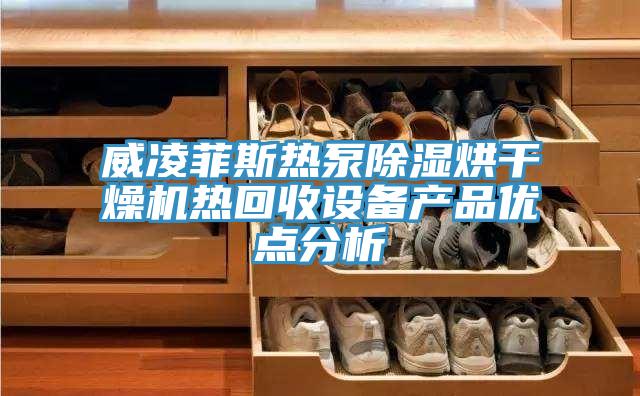 威凌菲斯热泵除湿烘干燥机热回收设备产品优点分析
