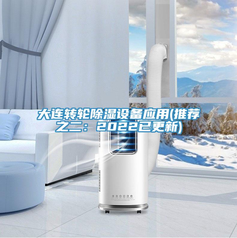 大连转轮除湿设备应用(推荐之二：2022已更新)