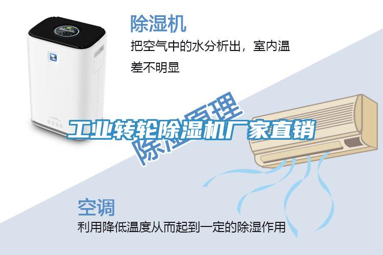 工业转轮除湿机厂家直销