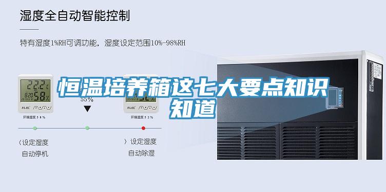 恒温培养箱这七大要点知识知道