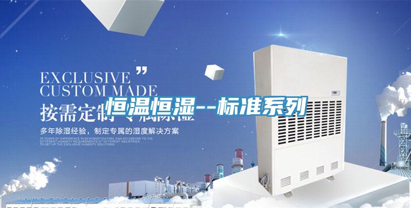 恒温恒湿--标准系列