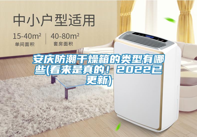 安庆防潮干燥箱的类型有哪些(看来是真的！2022已更新)