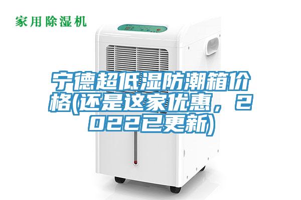 宁德超低湿防潮箱价格(还是这家优惠，2022已更新)